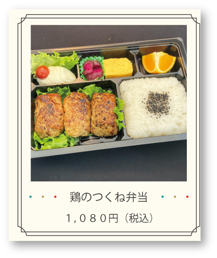 鶏のつくね弁当