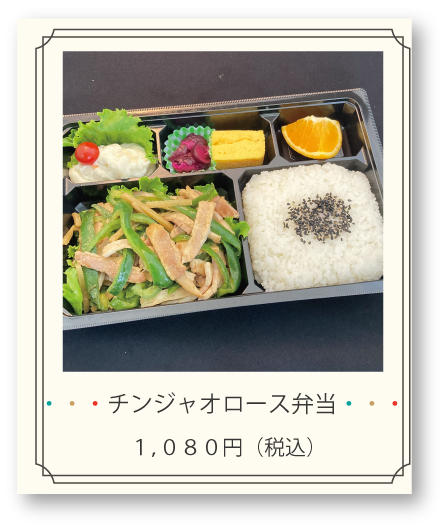 チンジャオロース弁当