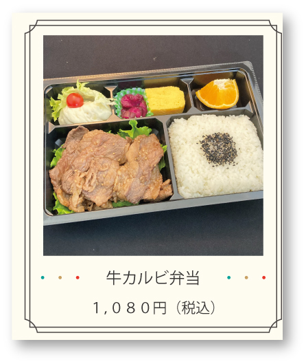 牛カルビ弁当