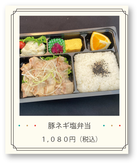 豚ネギ塩弁当