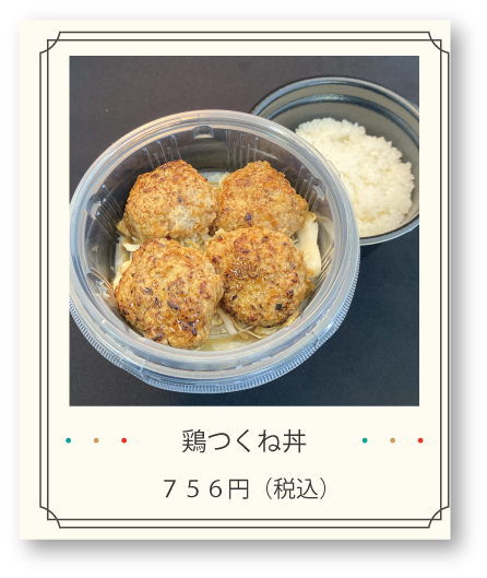 鶏つくね丼